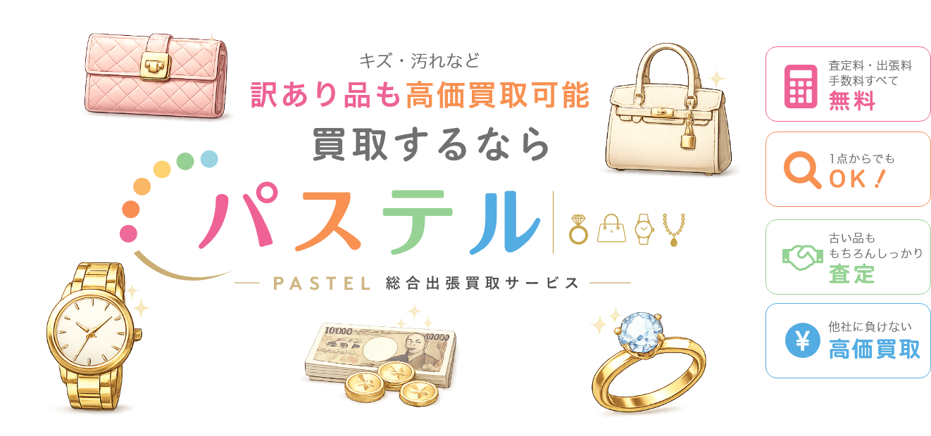 高価買取